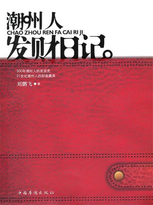 cover image of 潮州人发财日记